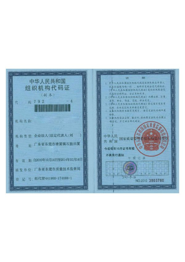 组织机构代码